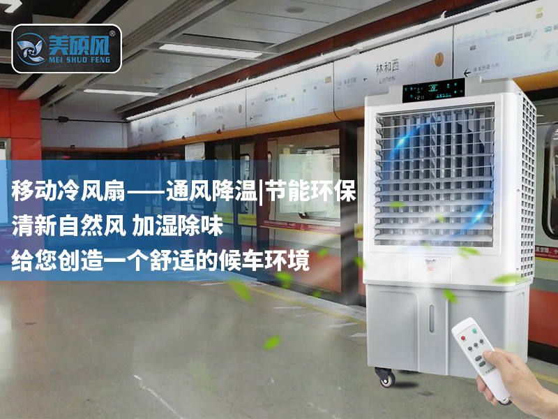 Meishuo wind mobile evaporative cooling fan stationed in Kecun Station, continue to help Guangzhou Metro!